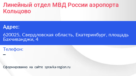 Линейный отдел МВД России аэропорта Кольцово - визитка