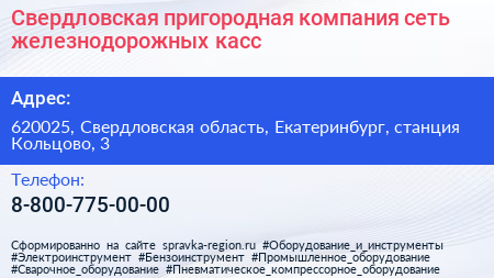 Свердловская пригородная компания сеть железнодорожных касс - визитка
