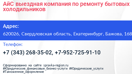 АйС выездная компания по ремонту бытовых холодильников - визитка