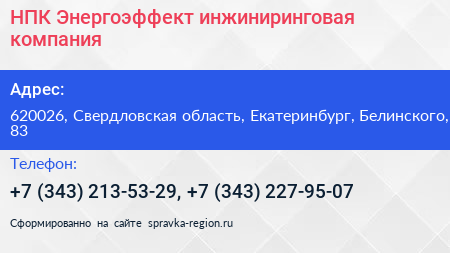 НПК Энергоэффект инжиниринговая компания - визитка