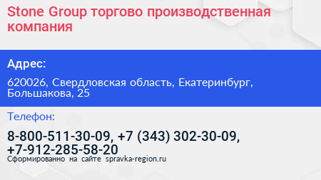 Stone Group торгово производственная компания - визитка