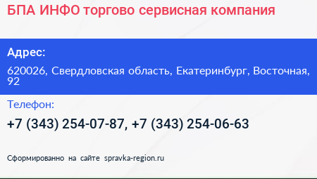 БПА ИНФО торгово сервисная компания - визитка