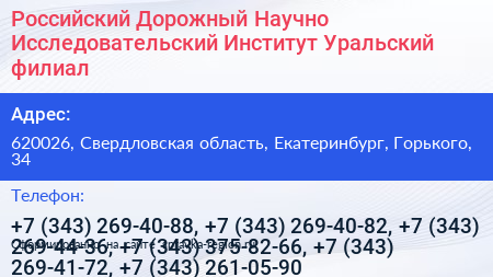 Российский Дорожный Научно Исследовательский Институт Уральский филиал - визитка