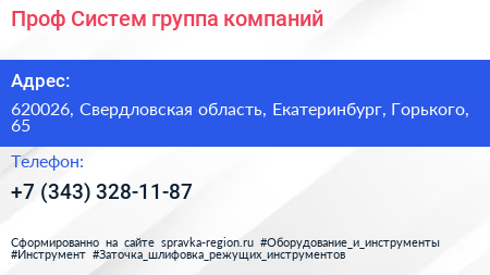 Проф Систем группа компаний - визитка