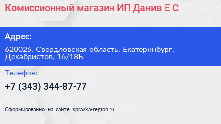 Комиссионный магазин ИП Данив Е С  - визитка