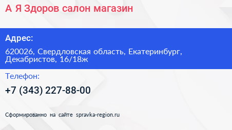 А Я Здоров салон магазин - визитка