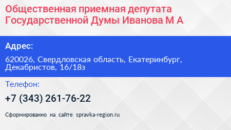 Общественная приемная депутата Государственной Думы Иванова М А  - визитка