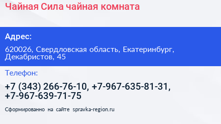 Чайная Сила чайная комната - визитка
