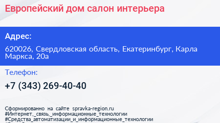 Европейский дом салон интерьера - визитка