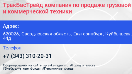 ТракБасТрейд компания по продаже грузовой и коммерческой техники - визитка