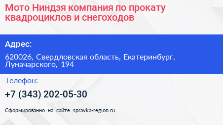Мото Ниндзя компания по прокату квадроциклов и снегоходов - визитка