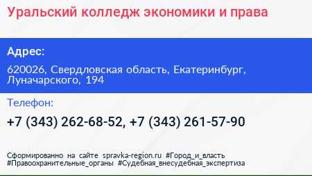 Уральский колледж экономики и права - визитка