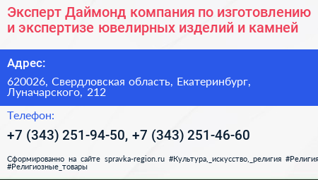 Эксперт Даймонд компания по изготовлению и экспертизе ювелирных изделий и камней - визитка
