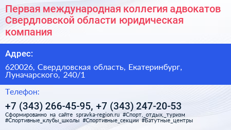 Первая международная коллегия адвокатов Свердловской области юридическая компания - визитка