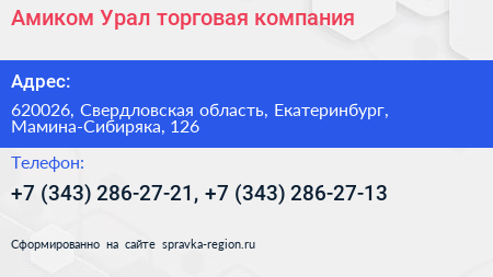 Амиком Урал торговая компания - визитка