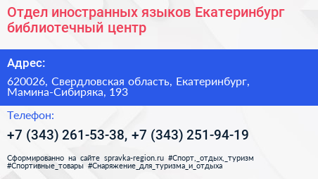 Отдел иностранных языков Екатеринбург библиотечный центр - визитка