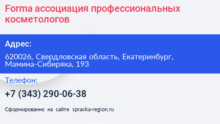 Forma ассоциация профессиональных косметологов - визитка