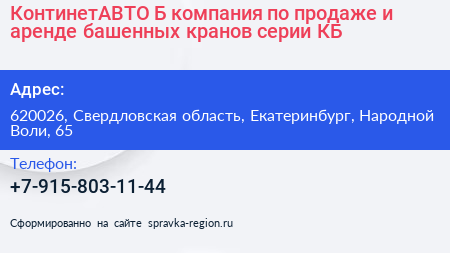 КонтинетАВТО Б компания по продаже и аренде башенных кранов серии КБ - визитка