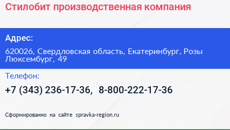 Стилобит производственная компания - визитка