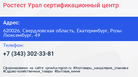 Ростест Урал сертификационный центр - визитка