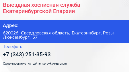 Выездная хосписная служба Екатеринбургской Епархии - визитка