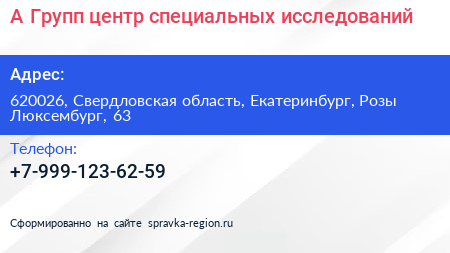 А Групп центр специальных исследований - визитка