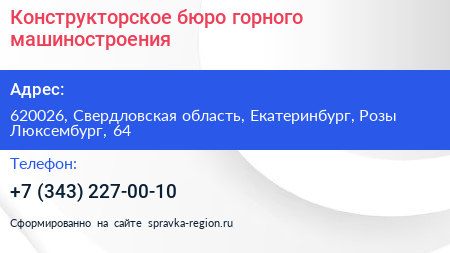 Конструкторское бюро горного машиностроения - визитка