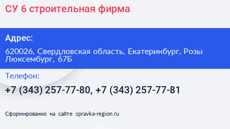 СУ 6 строительная фирма - визитка