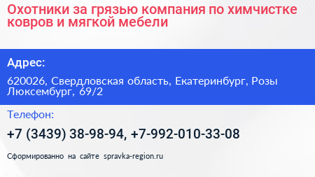 Охотники за грязью компания по химчистке ковров и мягкой мебели - визитка