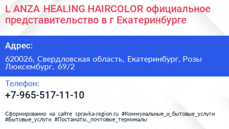 L ANZA HEALING HAIRCOLOR официальное представительство в г Екатеринбурге - визитка