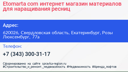 Etomarta com интернет магазин материалов для наращивания ресниц - визитка