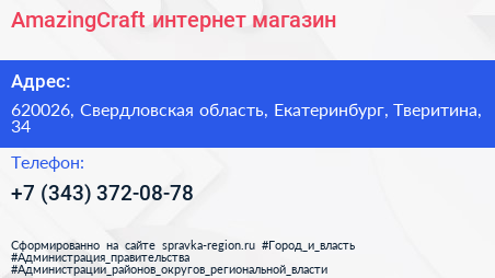 Нажмите, чтобы скачать визитку AmazingCraft интернет магазин - визитка