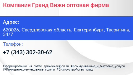 Компания Гранд Вижн оптовая фирма - визитка