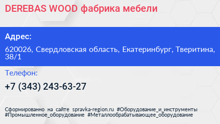 DEREBAS WOOD фабрика мебели - визитка