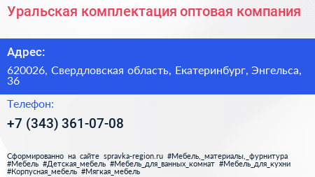 Уральская комплектация оптовая компания - визитка