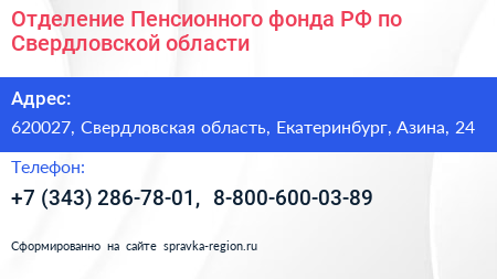 Отделение Пенсионного фонда РФ по Свердловской области - визитка