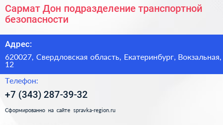 Сармат Дон подразделение транспортной безопасности - визитка