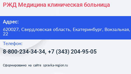РЖД Медицина клиническая больница - визитка