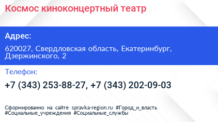 Нажмите, чтобы скачать визитку Космос киноконцертный театр - визитка