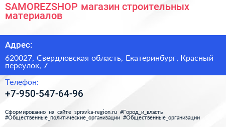 SAMOREZSHOP магазин строительных материалов - визитка