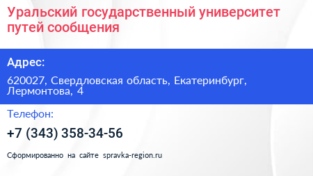 Уральский государственный университет путей сообщения - визитка