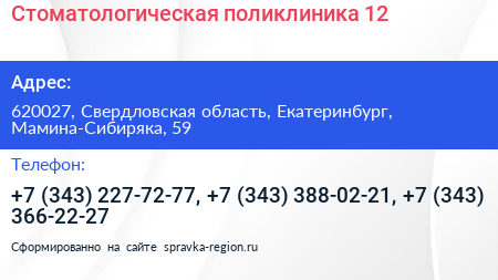 Стоматологическая поликлиника 12 - визитка