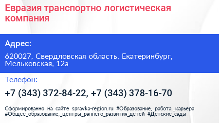 Евразия транспортно логистическая компания - визитка