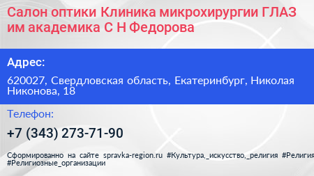 Салон оптики Клиника микрохирургии ГЛАЗ им академика С Н Федорова - визитка