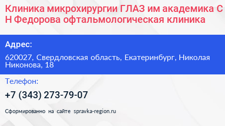 Клиника микрохирургии ГЛАЗ им академика С Н Федорова офтальмологическая клиника - визитка