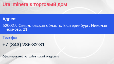 Ural minerals торговый дом - визитка