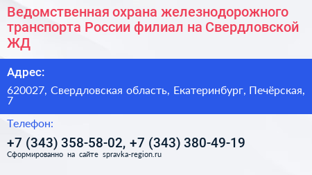 Ведомственная охрана железнодорожного транспорта России филиал на Свердловской ЖД - визитка