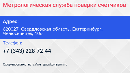 Метрологическая служба поверки счетчиков - визитка