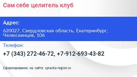 Сам себе целитель клуб - визитка