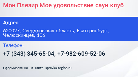 Мон Плезир Мое удовольствие саун клуб - визитка